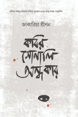 কবির সোনালি অন্ধকার (হার্ডকভার)