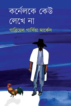 কর্নেলকে কেউ লেখে না (হার্ডকভার)
