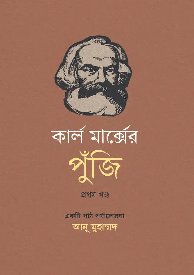 কার্ল মার্ক্সের পুঁজি - প্রথম খণ্ড (হার্ডকভার)