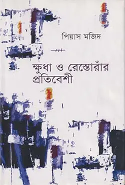 ক্ষুধা ও রেস্তোরাঁর প্রতিবেশী (হার্ডকভার)
