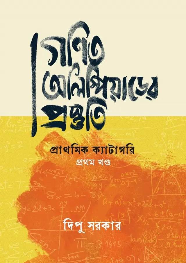 গণিত অলিম্পিয়াডের প্রস্তুতি প্রথম খণ্ড (পেপারব্যাক)