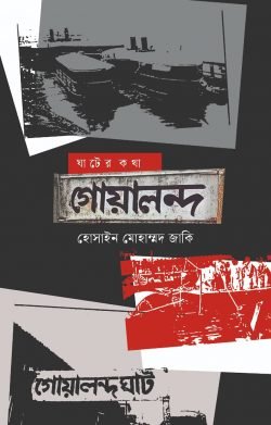 ঘাটের কথা : গোয়ালন্দ (হার্ডকভার)