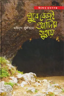 ঘুরে বেড়াই আদিম গুহায় (হার্ডকভার)