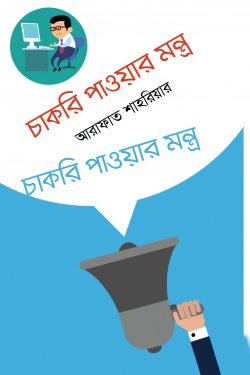 চাকরি পাওয়ার মন্ত্র (হার্ডকভার)