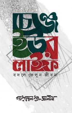 চেঞ্জ ইউর লাইফ (হার্ডকভার)