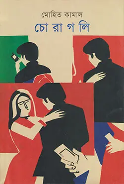 চোরাগলি (হার্ডকভার)