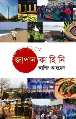 জাপান কাহিনি ১ম খণ্ড (হার্ডকভার)
