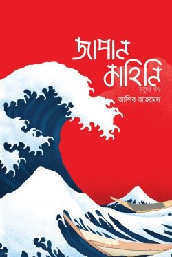 জাপান কাহিনি ৪র্থ খণ্ড (হার্ডকভার)