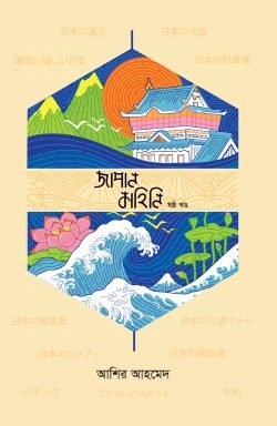 জাপান কাহিনি - ৬ষ্ঠ খণ্ড (হার্ডকভার)