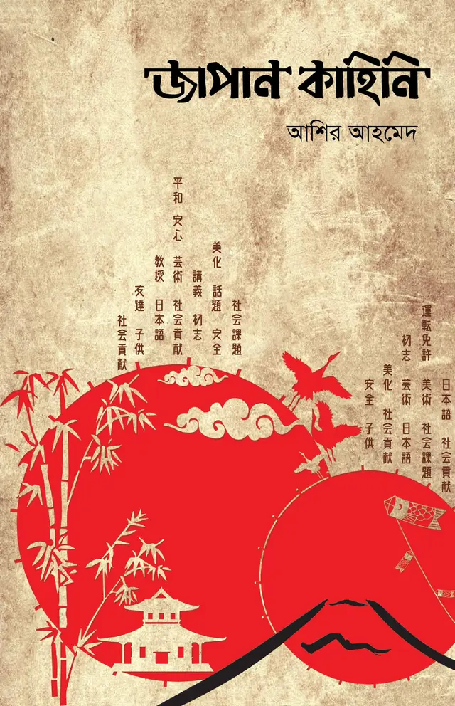 জাপান কাহিনি - ৫ম খণ্ড (হার্ডকভার)