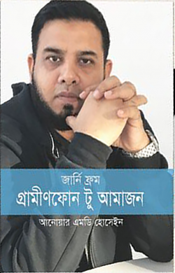 জার্নি ফ্রম গ্রামীণফোন টু আমাজন (হার্ডকভার)