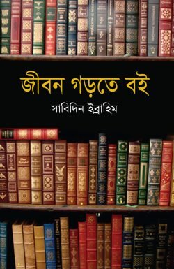 জীবন গড়তে বই (হার্ডকভার)
