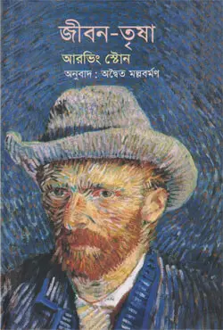 জীবন-তৃষা (হার্ডকভার)