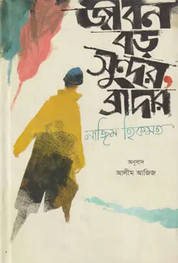 জীবন বড় সুন্দর, ব্রাদার (হার্ডকভার)