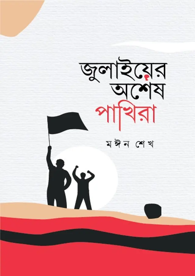 জুলাইয়ের অশেষ পাখিরা (হার্ডকভার)