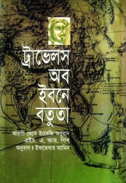 ট্রাভেলস অব ইবনে বতুতা (হার্ডকভার)