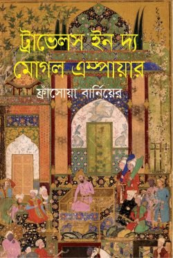 ট্রাভেলস ইন দ্য মুগল ইম্পায়ার (হার্ডকভার)