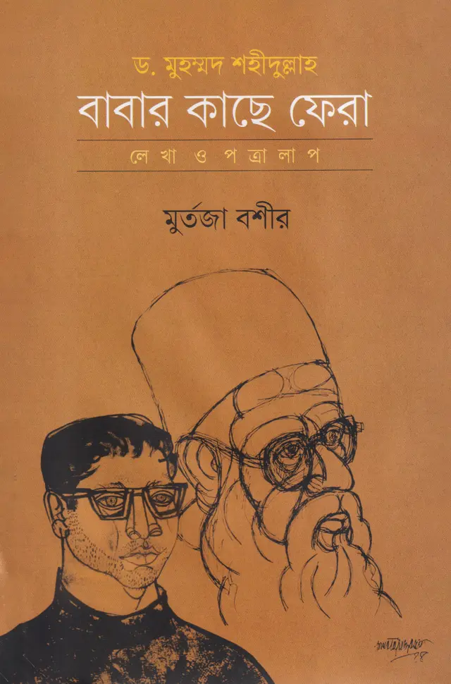 ড. মুহম্মদ শহীদুল্লাহ: বাবার কাছে ফেরা (হার্ডকভার)