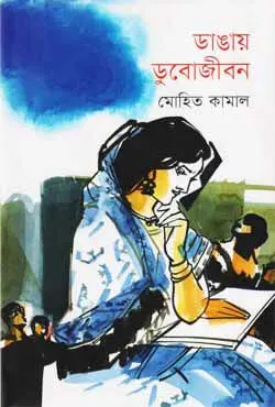 ডাঙায় ডুবোজীবন (হার্ডকভার)