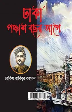 ঢাকা পঞ্চাশ বছর আগে (হার্ডকভার)