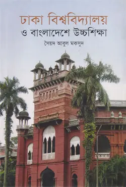 ঢাকা বিশ্ববিদ্যালয় ও বাংলাদেশে উচ্চশিক্ষা (প্রথম আলো বর্ষসেরা বই ১৪২২) (হার্ডকভার)