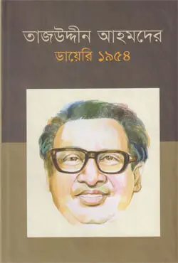তাজউদ্দীন আহমদের ডায়েরি ১৯৫৪-৫ম খণ্ড (হার্ডকভার)