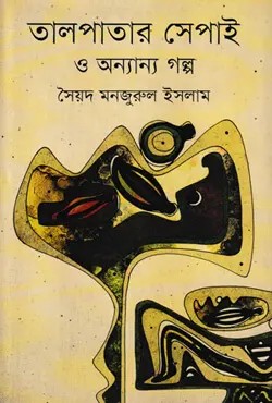 তালপাতার সেপাই ও অন্যান্য গল্প (হার্ড কভার)