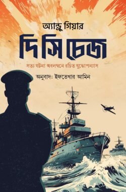 দি সি চেজ (হার্ডকভার)