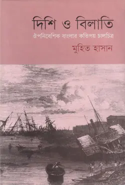 দিশি ও বিলাতি (হার্ডকভার)