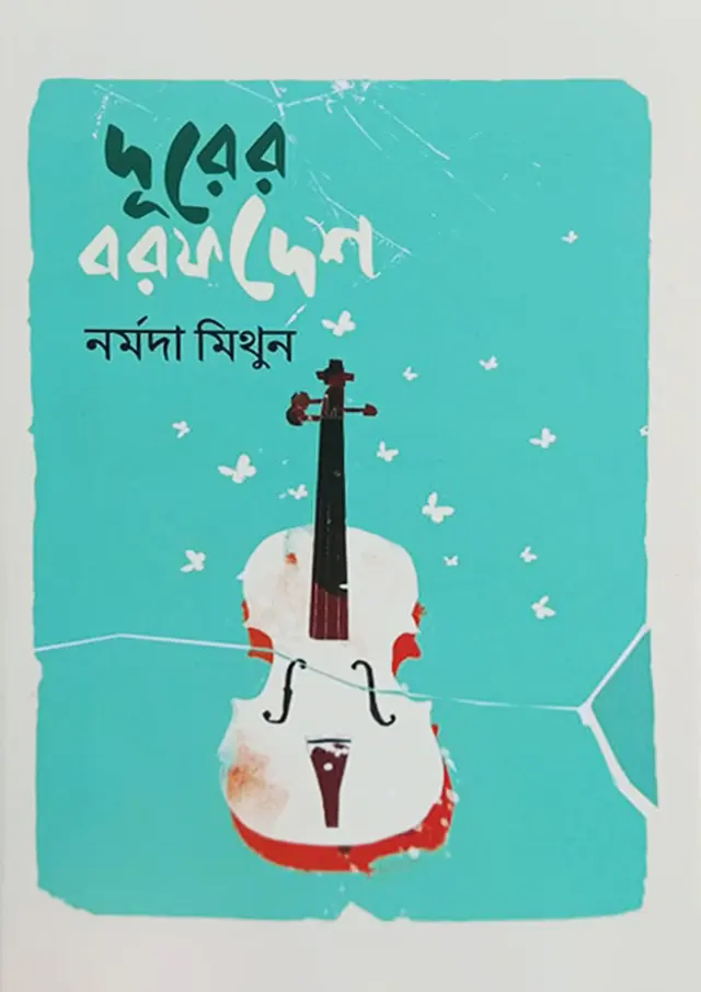 দূরের বরফদেশ (হার্ডকভার)