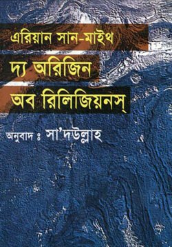 দ্য অরিজিন অফ রিলিজিয়নস (হার্ডকভার)