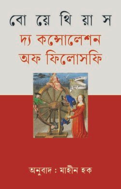 দ্য কন্সোলেশন অফ ফিলোসফি (হার্ডকভার)