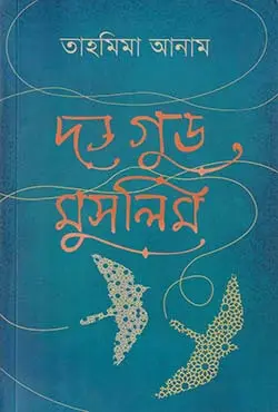 দ্য গুড মুসলিম (বাংলা) (পেপারব্যাক)