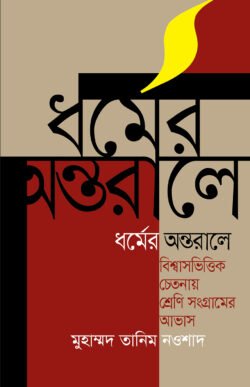 ধর্মের অন্তরালে (হার্ডকভার)