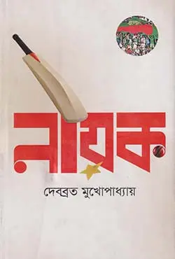 নায়ক (হার্ডকভার)