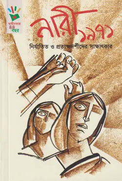 নারী ১৯৭১ (পেপারব্যাক)
