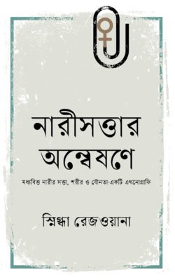 নারীসত্তার অন্বেষণে (হার্ডকভার)