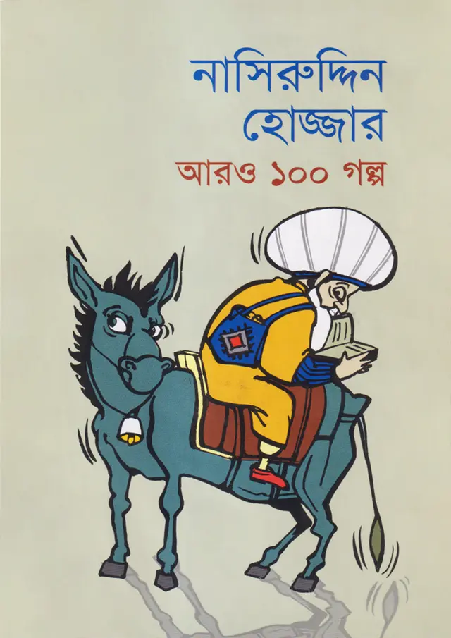 নাসিরুদ্দিন হোজ্জার আরও ১০০ গল্প (হার্ডকভার)