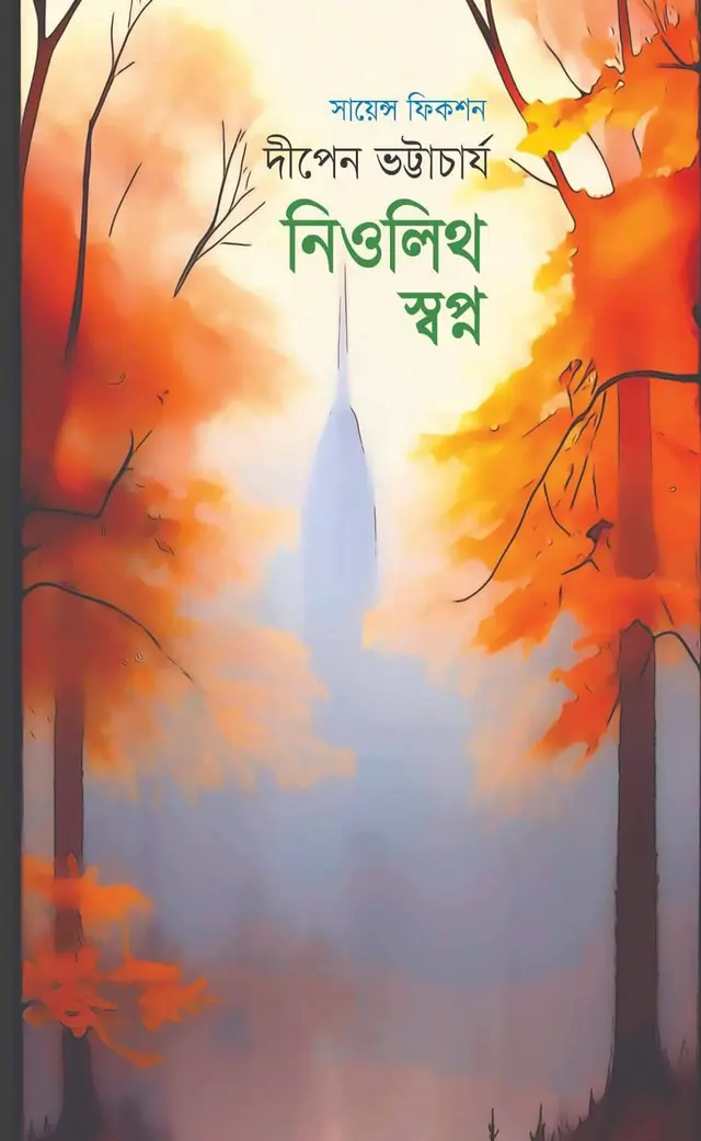 নিওলিথ স্বপ্ন (হার্ডকভার)