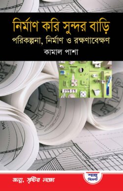 নির্মাণ করি সুন্দর বাড়ী (হার্ডকভার)
