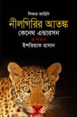 নীলগিরির আতঙ্ক (হার্ডকভার)