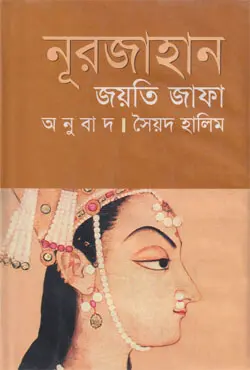নূরজাহান (হার্ডকভার)