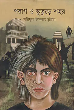 পরাগ ও ভুতুড়ে শহর (হার্ডকভার)