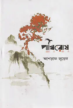 পাখিরোষ (হার্ডকভার)