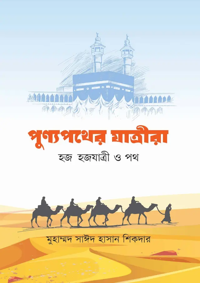 পুণ্যপথের যাত্রীরা (হার্ডকভার)