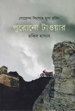 পুরোনো টাওয়ার (হার্ডকভার)