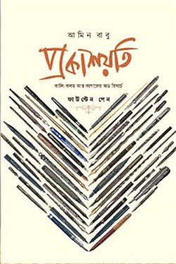 প্রকাশয়তি ফাউন্টেন পেন (হার্ডকভার)