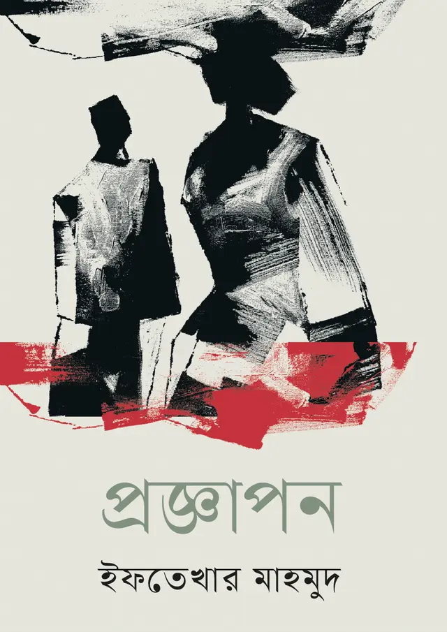 প্রজ্ঞাপন (হার্ডকভার)