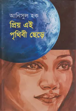 প্রিয় এই পৃথিবী ছেড়ে (হার্ডকভার)
