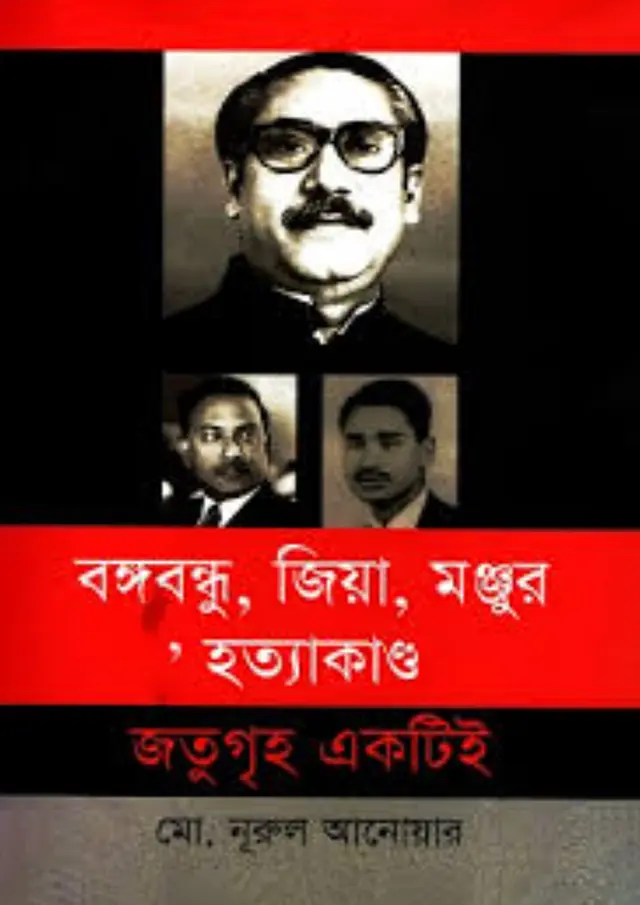 বঙ্গবন্ধু, জিয়া, মঞ্জুর হত্যাকাণ্ড জতুগৃহ একটিই (হার্ডকভার)